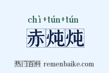 赤炖炖是什么意思的图片